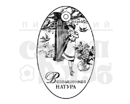 Штамп від ПСК - Піднесена Натура (Жіночий Клуб)