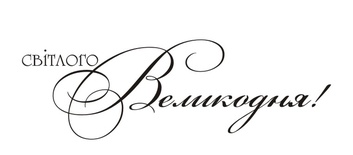 Акриловый штамп T095a Світлого Великодня, размер 5,7 * 1,8 см