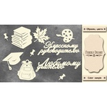 Набір чіпбордів Любимому учителю #468 color_Milk, ТМ Фабрика Декору