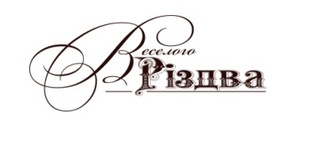 Акриловый штамп Christmas Stamp SR039 Веселого Різдва, размер 6,3 * 2,5 см