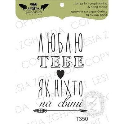 Акриловый штамп Lesia Zgharda T350 Люблю тебе, як ніхто на світі, размер 2,8х4,1 см