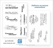 Набір написів на кальці від Євгенія Курдібановська ТМ - "З Новим роком", А5, 2 аркуші