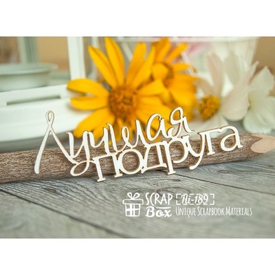 Чипборд ScrapBox - напис Найкращої подруги Hi-189