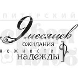Акриловий штамп "9 місяців очікування (мама)"