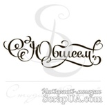 Штамп от Питерского скрапклуба - С юбилеем, 5х1.7 см