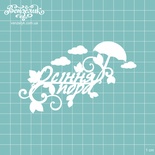 Чипборд від Вензелик - напис "Осінння пора 02", розмір: 114x70 мм