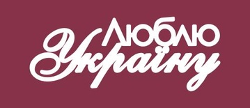 Чипборд від Вензелик - Напис "Люблю Украну", розмір: 30x77 мм