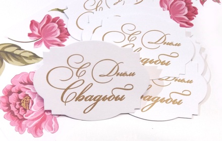 Висічки від ТМ ЕК - "С Днем Свадьбы", російська мова, 10 шт.
