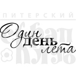 Штамп от Питерского Скрапклуба - Один День  Лета