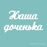 Чипборд від Вензелик - Наша дочка 02, розмір: 25x163 мм