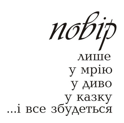 Акриловый штам  T153a Повір, максимальная высота 2,1 см, минимальная 0,3 см