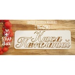 Чипборд ScrapBox - напис Книга пожеланий