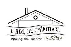 Акриловый штам  T138 В дім, де сміються, приходить щастя, размер 5х2,9 см