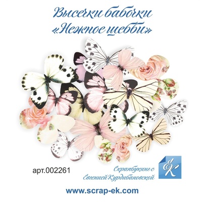 Набор высечек от Евгения Курдибановская ТМ - Бабочки - Нежное шебби, 16 шт.