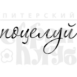 Акриловий штамп "Поцілунок"