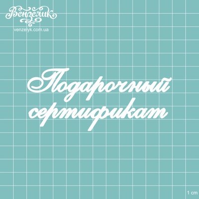 Чипборд від Вензелик - Підпис "Подарочный сертификат", розмір: 109x47 мм