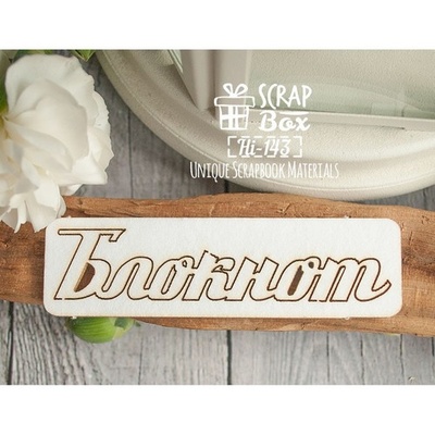 Чипборд ScrapBox - блокнот Hi-143