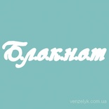 Чипборд від Вензелик - Блокнот, розмір: 20x80 мм