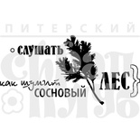 Акриловый штамп ''Сосновый лес (отдых на природе)''