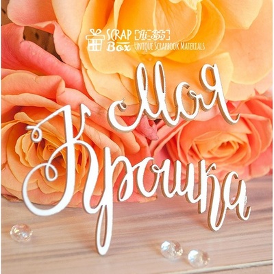 Чипборд ScrapBox — напис Моя крихітка Hi-355