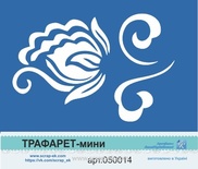 Трафарет-міні від Євгенія Курдібановська ТМ - квітка