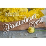 Чипборд ScrapBox - Чарівний День Hi-222