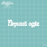 Чипборд від Вензелик - Напис "Перший одяг", розмір: 74x18 мм