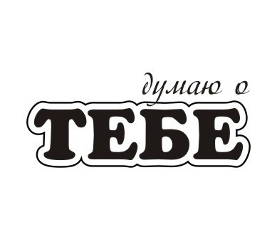 Акриловий штам TRU125 Думаю о тебе, розмір 2,6х1,1 см