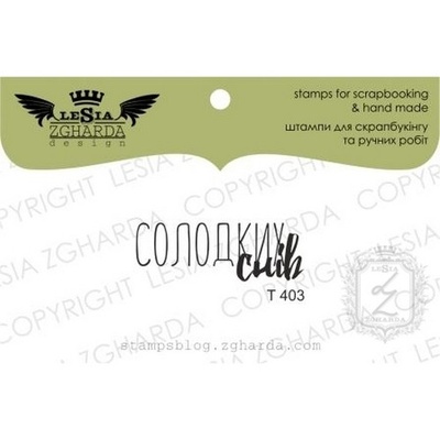 Акриловий штамп Lesia Zgharda Солоних снів T403