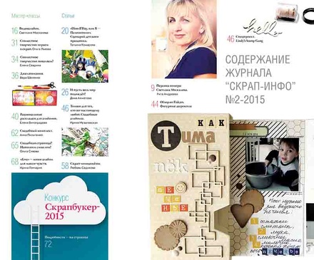 Журнал "Скрап-info" - Скрапбукінг і весілля, скрапбукінг дітям і про дітей - №2-2015