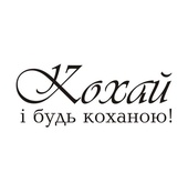 Акриловый штам  T145 Кохай і будь коханою, размер 5,4х2,2 см