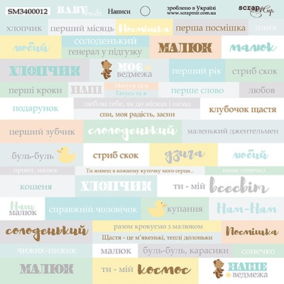 Аркуш односторонній Scrapmir - напис (UKR) - Smile Baby, 20х20cм