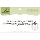 Акриловий штамп Lesia Zgharda T255b Миле мамине дитятко, розмір 7,1х1,1 см.