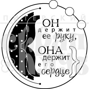 Акриловий штамп "Он держит ее руку"  (моя сімʼя)