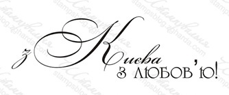 Акриловый штамп T070 З Києва з любов'ю, размер 6,6 * 2 см