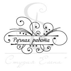 Прозорий фотополімерний штамп від ПСК "Ручна робота з завитками"