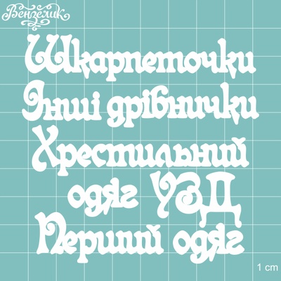 Чипборд від Вензелик - Додатковий набір 01, розмір: мала літера 8 мм