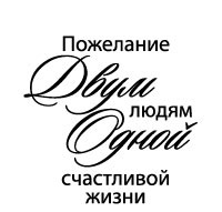 Акриловий штамп "Побажання двом людям (сердечні написи)"