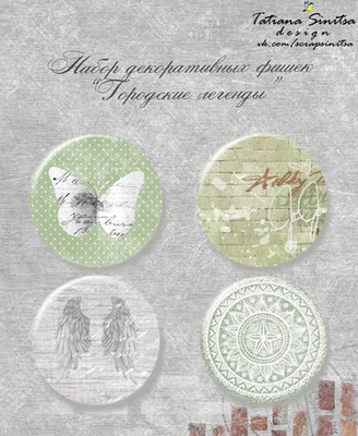 Набір топс "Городські легенди", 1 шт., 25 мм, ТМ Тетяна Синиця