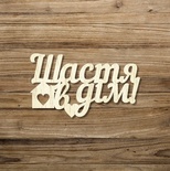 Дерев’яний декор від Вензелик - Слова "Щастя в дім", ширина фрази: 150 мм