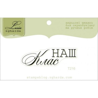 Акриловый штамп Lesia Zgharda T216 Наш клас, размер 4,6х1,4 см.