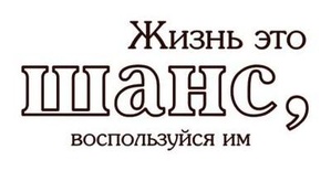 Акриловый штамп Text Stamp TRU006 Жизнь это, размер 5,2 * 2,4 см