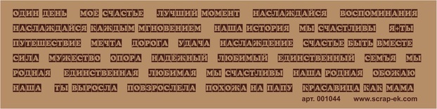 Лист крафт-бумаги от Евгения Курдибановская ТМ с коричневыми надписями на русском языке, 7х30 см