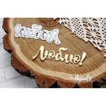 Нож для вырубки от AgiArt - Люблю