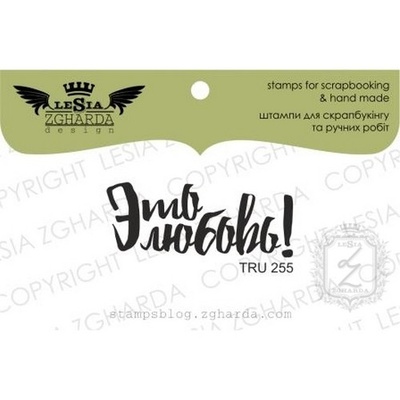 Акриловый штамп Lesia Zgharda TRU255 Это любовь, 4*1,6 см.