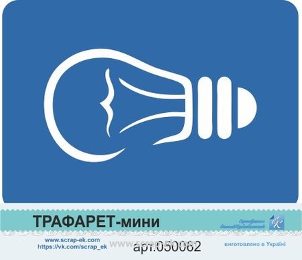 Трафарет-міні від Євгенія Курдібановська ТМ - "Лампа №7"