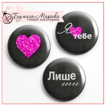 Скрап-значки (фішки) від Бумага Марака - Тільки ти