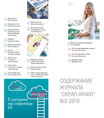 Журнал "Скрап-інфо" - Літній скрап. CAS і мінімалізм - №2-2016