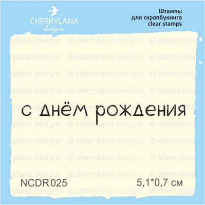 Штампы от Cherrylana - С днем рождения, 5,1х0,7 см
