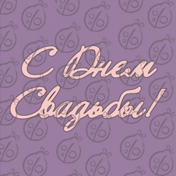 Чипборд. Напис "С Днем Свадьбы", cb-467